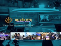 Телевизийн бурхад “Цагийн хүрд” хөтөлбөрийг үзэгчиддээ хүргэнэ
