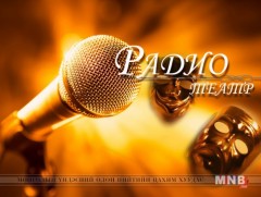 “Гэрэл гэгээг хүснэ” туужийн I хэсэг 