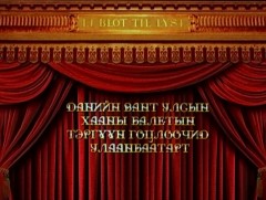 Данийн Вант Улсын хааны балетын тэргүүн гоцлоочид Улаанбаатарт