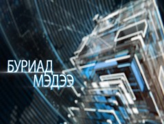  Буриад аялгаар бэлтгэсэн мэдээ /2019.10.04/ 