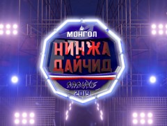“Монголын Нинжа дайчид-2019” уралдаант нэвтрүүлэг /2-р хэсэг/