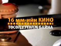 16 мм-ийн кино төсөл: 