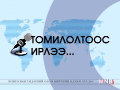 Томилолтоос ирлээ. Завхан, Говь-Алтай, Баянхонгор аймгуудаас бэлтгэв 