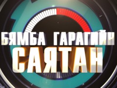Бямба гарагийн саятан