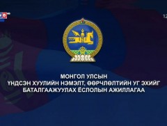 Монгол Улсын Үндсэн хуулийн нэмэлт өөрчлөлтийн уг эхийг баталгаажуулах ёслолын ажиллагаа /Шууд/