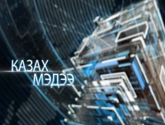 Казах хэлээр бэлтгэсэн мэдээ /2019.11.13/