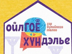 Жендэрт суурилсан хүчирхийлэлтэй тэмцэх 16 хоногийн аян зохион байгуулна