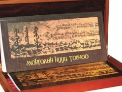 Монголын нууц товчоо: Тэмүжиний уг гарал ба бага насны үе/