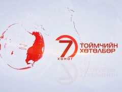 “Долоо хоногийн тойм” хөтөлбөр /2019.11.10/    