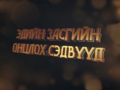 Эдийн засгийн 2019 оны онцлох тойм
