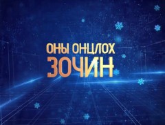 Оны онцлох зочин: 