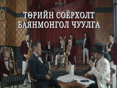 Төрийн соёрхолт Баянмонгол чуулга