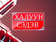 Халуун сэдэв:  Хүнсний аюулгүй байдал...
