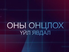 Монгол Улсын 2019 оны онцлох үйл явдал
