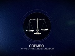 “Соёмбо” нэвтрүүлэг