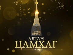 Алтан цамхаг-2019