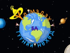  Үл мэдэх ба түүний нөхөд: Б.Тэмүүн /Өмнөговь аймгийн Ханхонгор сум/