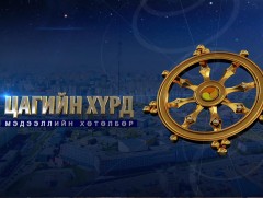 “Цагийн хүрд” мэдээллийн хөтөлбөр