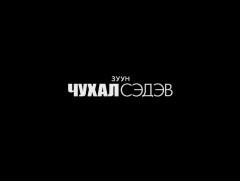 Зуун чухал сэдэв: Тэтгэвэр тэглэх...