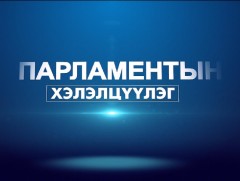 Парламентын хэлэлцүүлэг