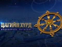 Өнөөдөр Цагийн хүрдээр
