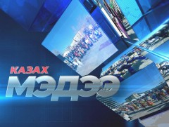 Казах хэлээр бэлтгэсэн мэдээ 