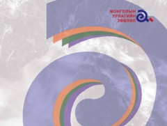 Соёлын өвийг хадгалж, хамгаалах төсөлд тэтгэлэг олгоно