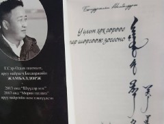 Б.Жамбалдоржийн “Уулын хөх гөрөөс сар шөргөөж зогсоно” ном хэвлэгдлээ
