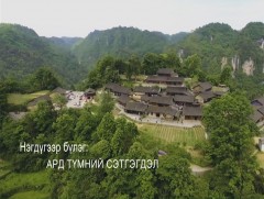 “Ард түмний засаглал” баримтат кино 