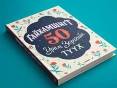 Гайхамшигт 50 эмэгтэйн түүхийг дэлгэнэ