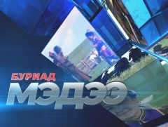 Буриад хэлээр бэлтгэсэн мэдээ
