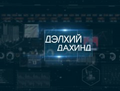 “Дэлхий дахинд...” Олон улсын тойм
