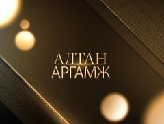 Алтан аргамж: Монгол Улсын Үндэсний аюулгүй байдал 