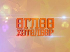 Өглөөний хөтөлбөр