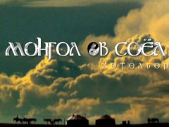 “Монгол өв соёл” хөтөлбөр  