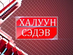 Халуун сэдэв: 