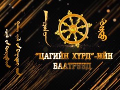 “Цагийн хүрдийн Гахай жилийн баатар” Үндэсний үйлдвэрлэлийг түүчээлэгч 