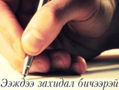 Ээждээ захидал бичээрэй