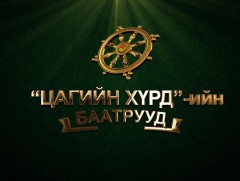 “Цагийн хүрдийн Гахай жилийн баатар” Оюунлаг хүн Г.Аким 
