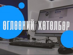 МОНГОЛЫН МЭДЭЭ: Өглөөний хөтөлбөр