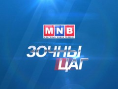 Онцлох зочин -   Онцлох зочин: Монголын үнэт цаасны арилжаа эрхлэгчдийн холбооны удирдах зөвлөлтий..