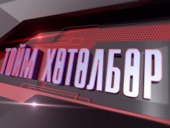 “Монголын мэдээ” тойм тайлбар /шууд/ 