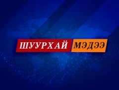 Шуурхай мэдээ: Улсын Онцгой комиссын хуралдаанаас гарсан шийдвэрийг танилцуулж байна
