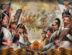 Бородины тулалдаанд олзлогдсон орос цэрэг байгаагүй...