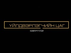 Үйлдвэрлэгчийн цаг