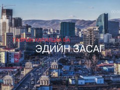 ХӨНДӨХ СЭДЭВ: Газрын харилцаа ба эдийн засаг