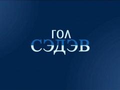 Гол сэдэв: 