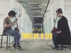 Дэлхийд нэрээ цуурайтуулах дараагийн хамтлаг “TWELVE O SIX”