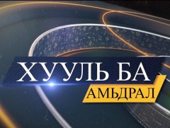 Хууль ба амьдрал