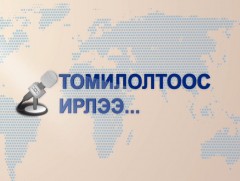 “Томилолтоос ирлээ” Сэлэнгэ аймгаас бэлтгэв 